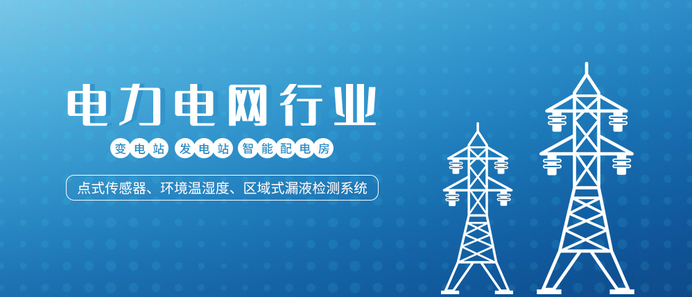 電力電網行業中水浸傳感器 電力電網行業中水浸傳感器