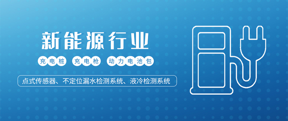 充電樁漏水在線檢測系統 充電樁漏水在線檢測系統